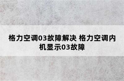 格力空调03故障解决 格力空调内机显示03故障